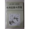 1989년초판 우양(友陽)최상철(崔相澈) 나의 행로 70년
