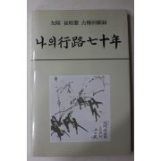 1989년초판 우양(友陽)최상철(崔相澈) 나의 행로 70년