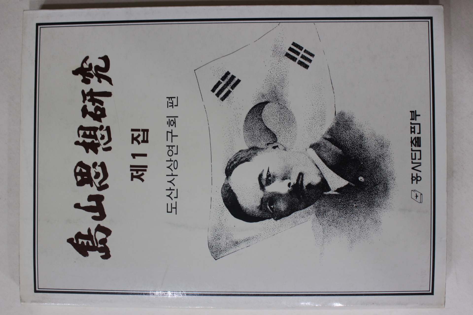 1986년초판 안창호(安昌浩) 도산사상연구(島山思想硏究) 제1집