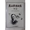 1986년초판 안창호(安昌浩) 도산사상연구(島山思想硏究) 제1집