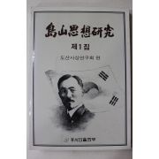 1986년초판 안창호(安昌浩) 도산사상연구(島山思想硏究) 제1집