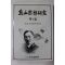 1986년초판 안창호(安昌浩) 도산사상연구(島山思想硏究) 제1집