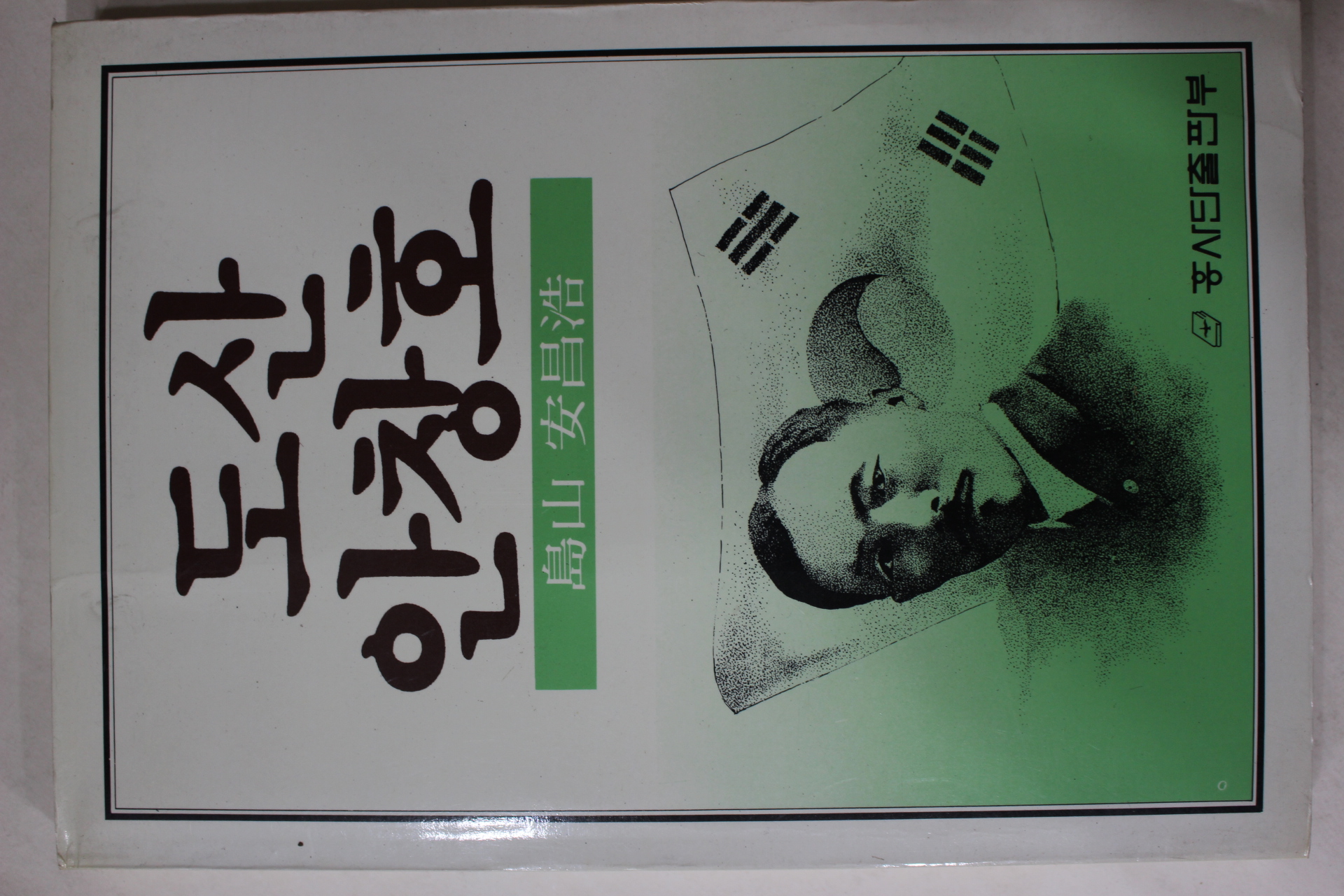 1988년 도산안창호(島山安昌浩)