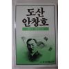 1988년 도산안창호(島山安昌浩)