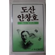 1988년 도산안창호(島山安昌浩)
