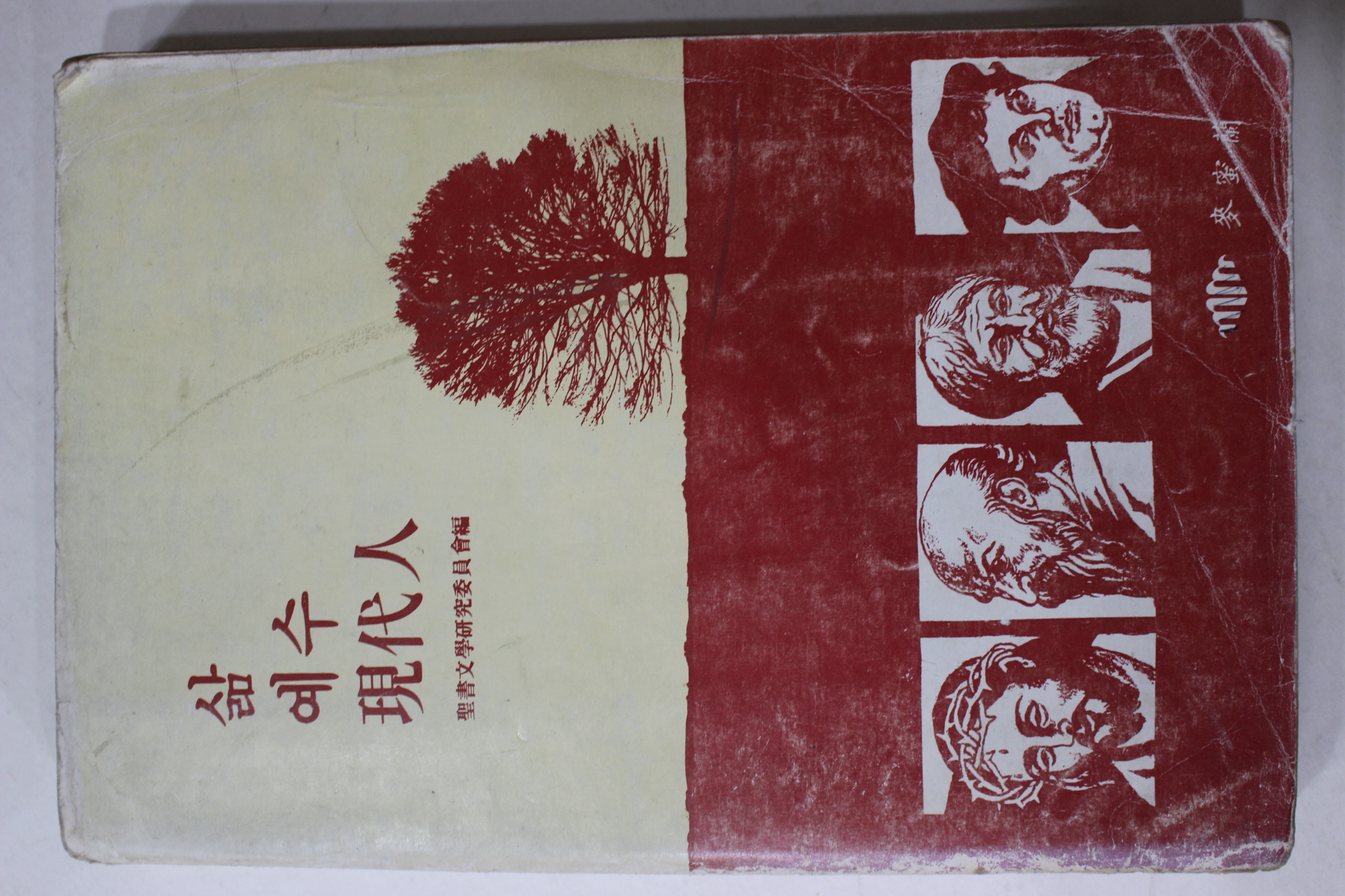 1984년초판 삶 예수 현대인