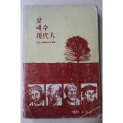 1984년초판 삶 예수 현대인