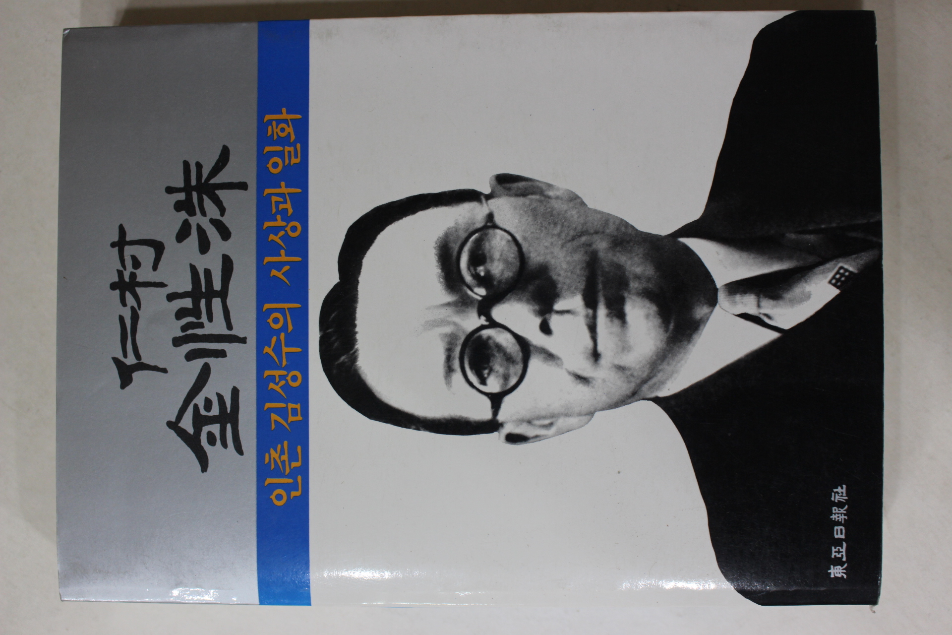 1986년 인촌(仁村) 김성수(金性洙) 인촌김성수의 사상과 일화