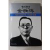 1986년 인촌(仁村) 김성수(金性洙) 인촌김성수의 사상과 일화
