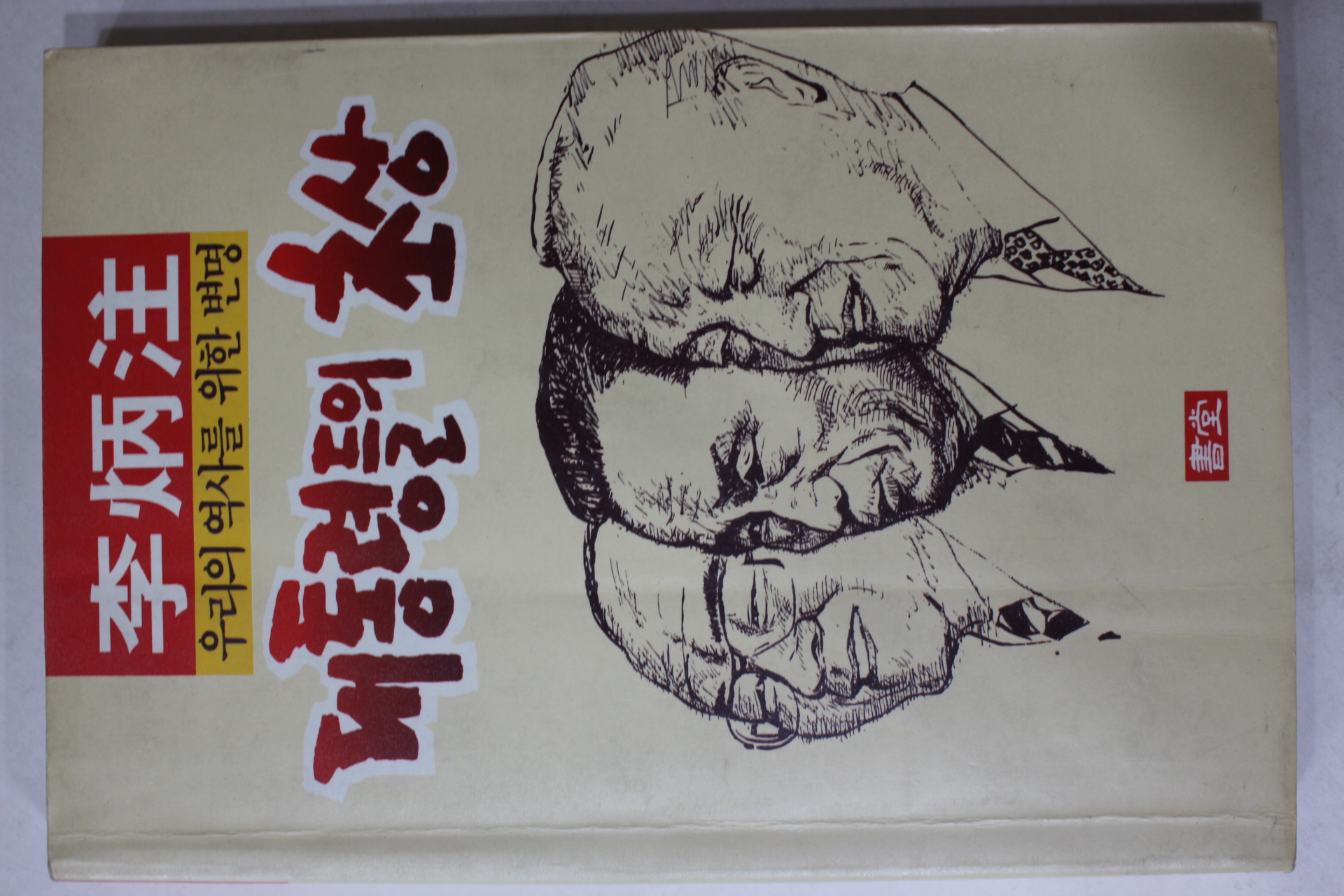 1991년초판 이병주(李炳注) 대통령들의 초상