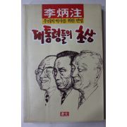 1991년초판 이병주(李炳注) 대통령들의 초상