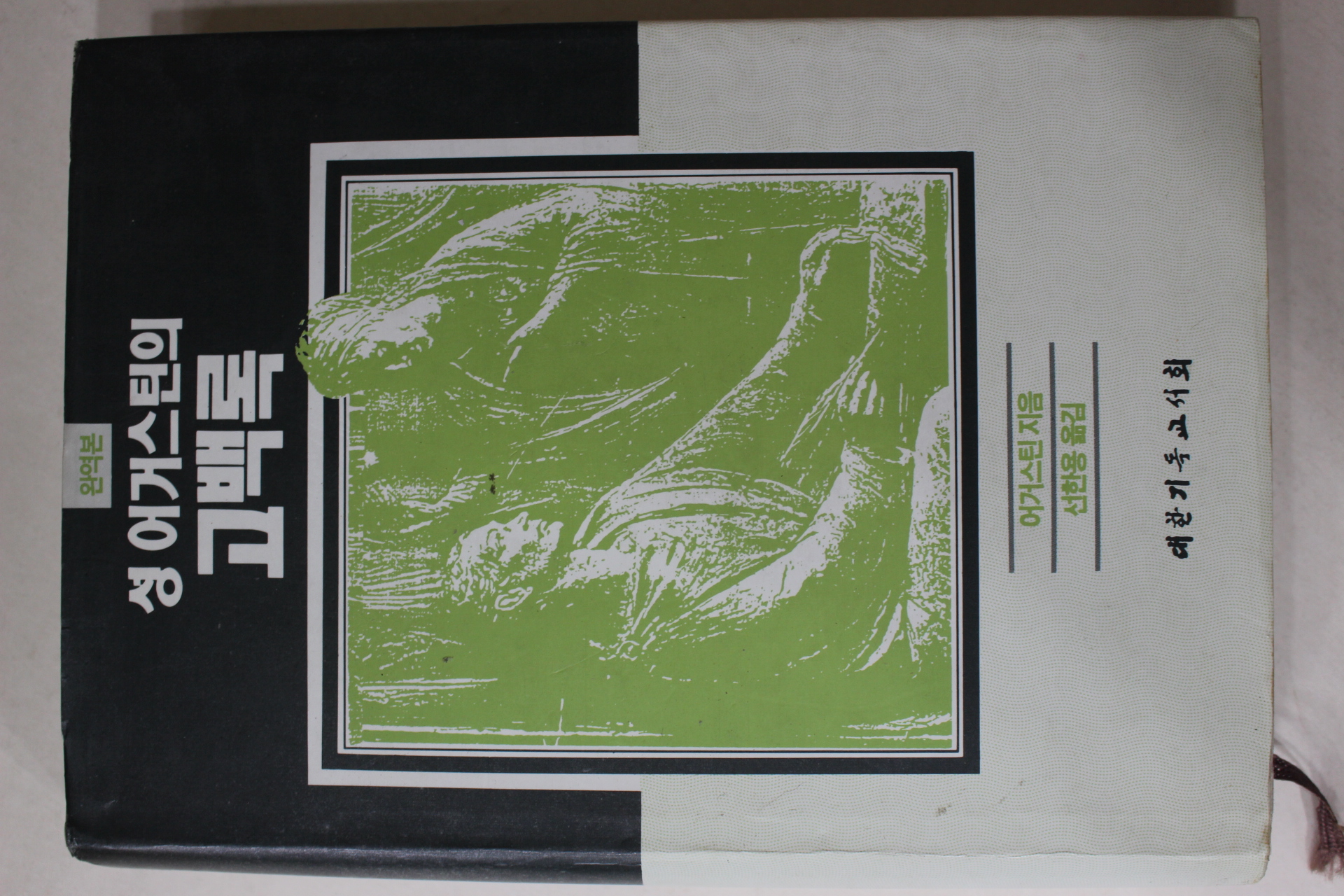 1993년 성어거스틴의 고백록