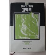 1993년 성어거스틴의 고백록