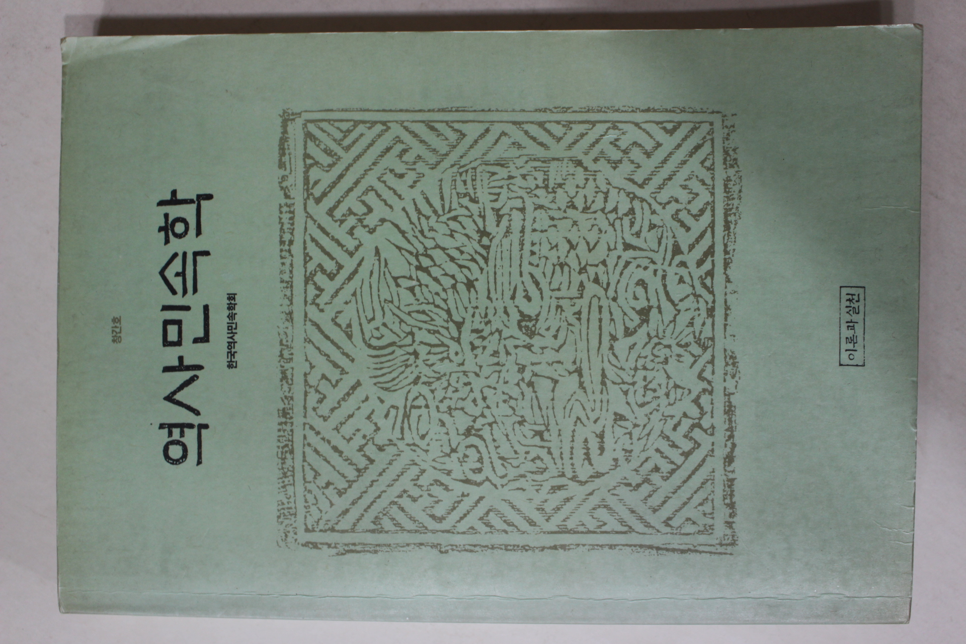 1991년초판 역사민속학 창간호