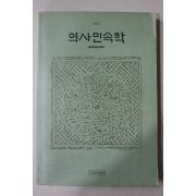 1991년초판 역사민속학 창간호