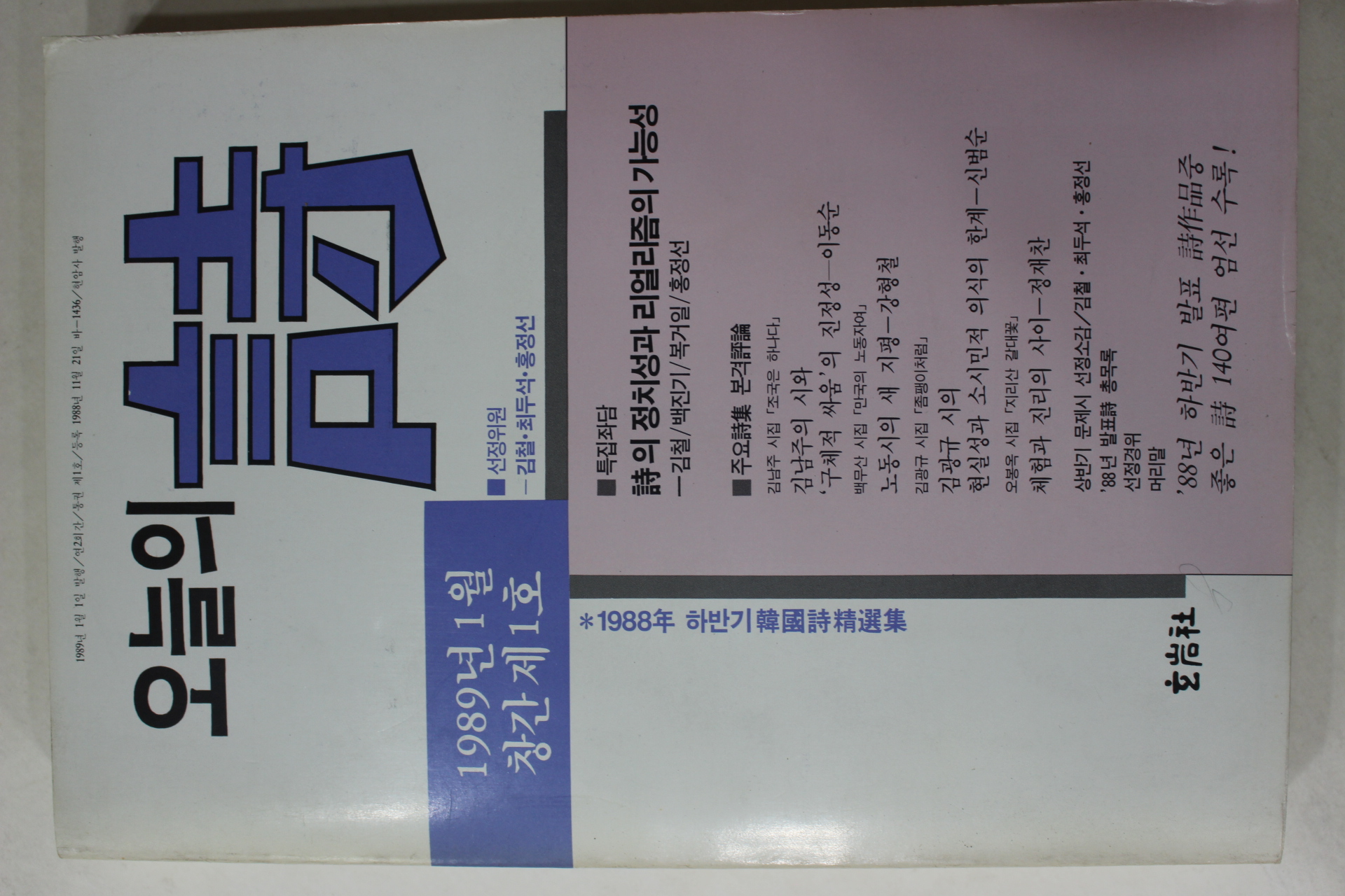 1989년 오늘의 시 창간호