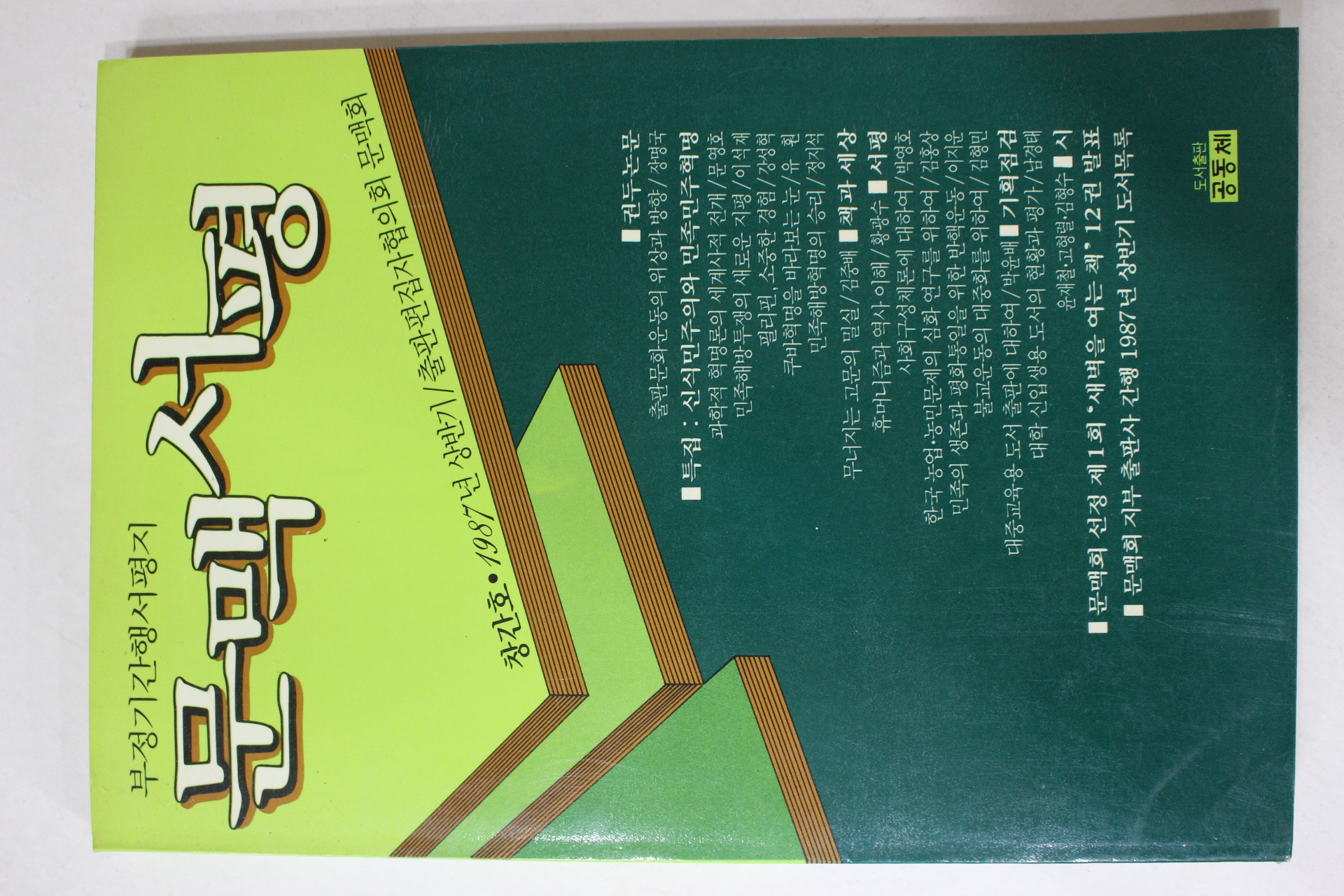1987년 문맥서평 창간호