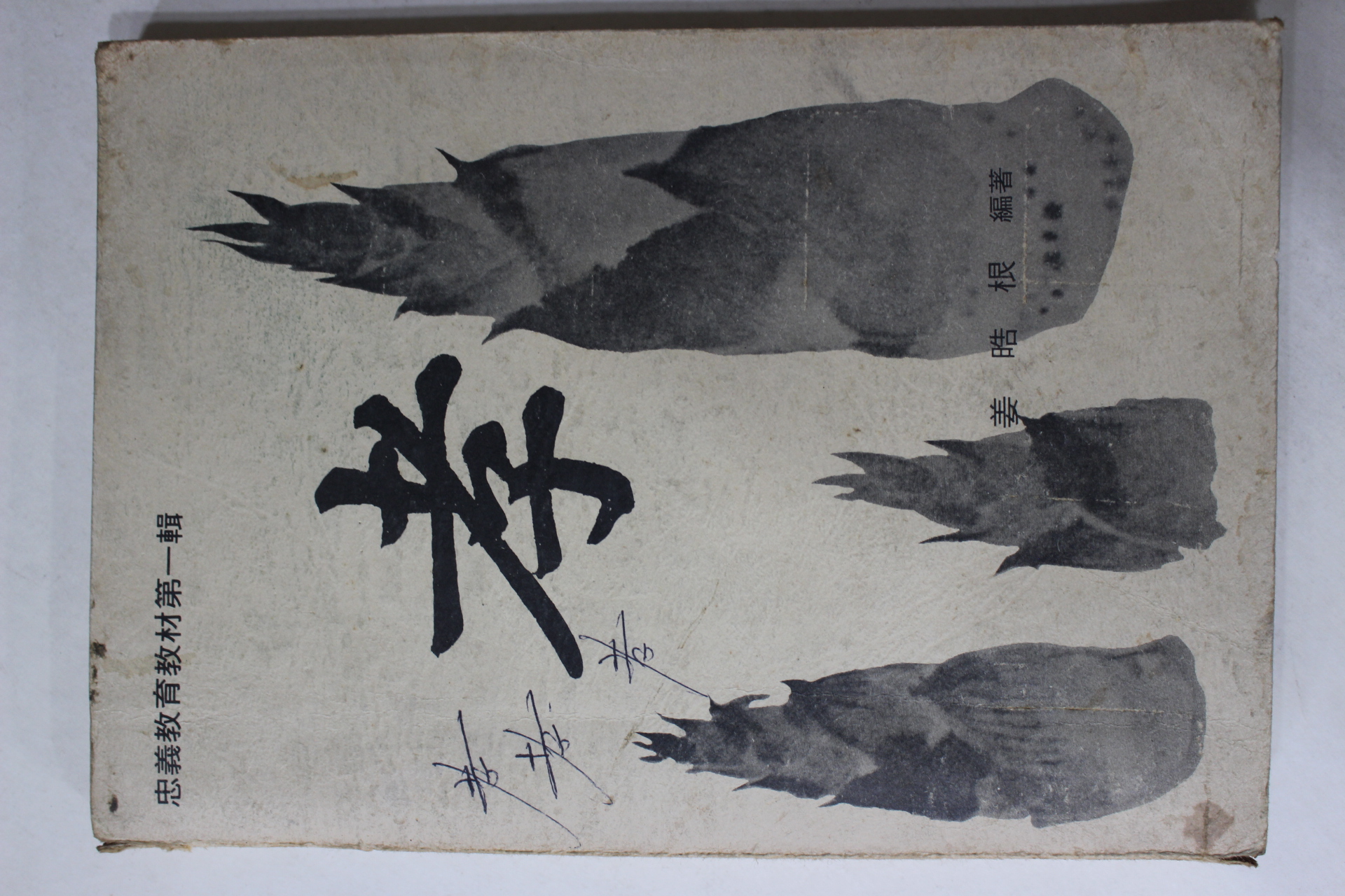 1979년초판 충효교육교재 제1집 효(孝)