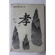 1979년초판 충효교육교재 제1집 효(孝)