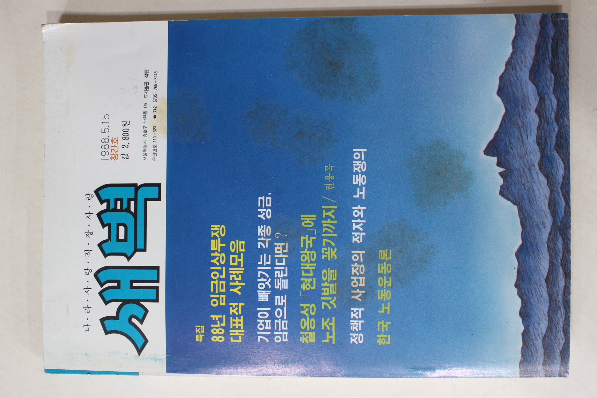 1988년 새벽 창간호