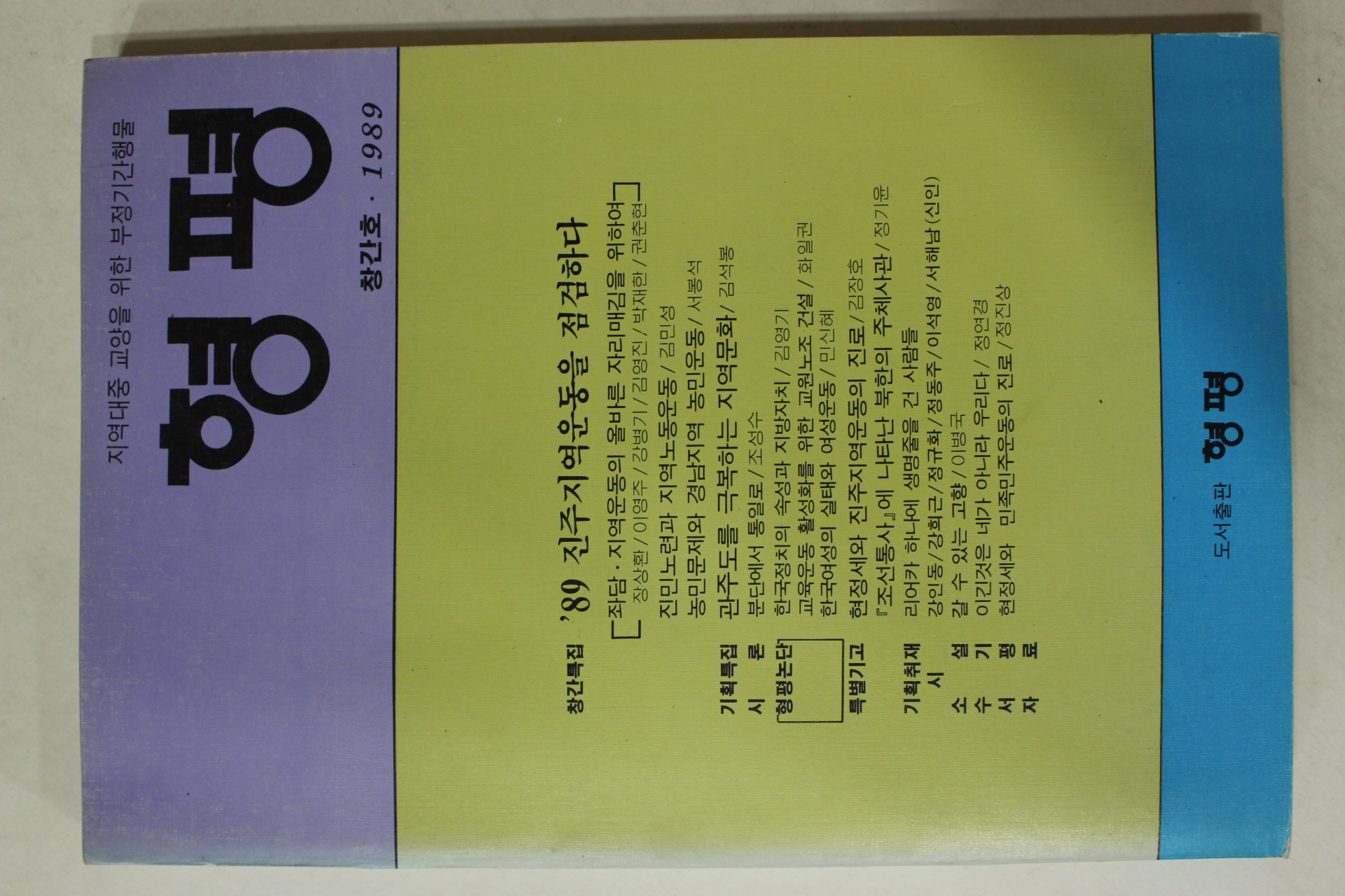 1989년 형평 창간호