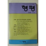 1989년 형평 창간호