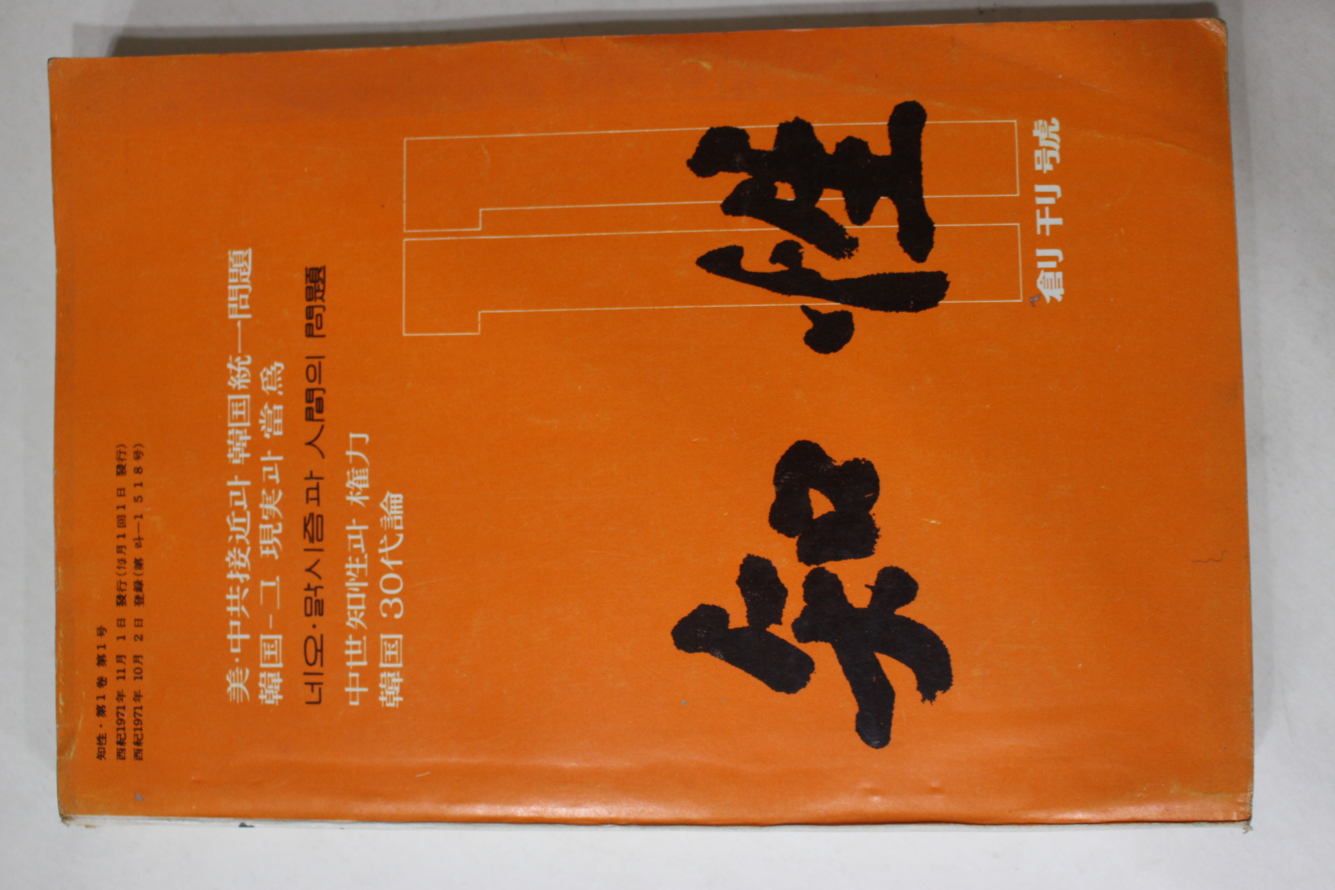 1971년 지성(知性) 창간호