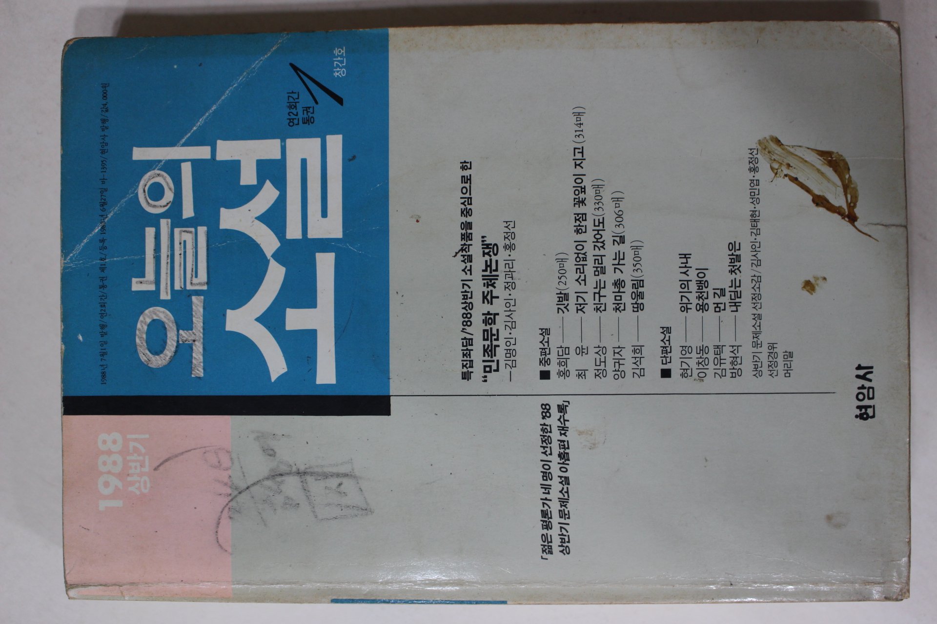 1988년 오늘의 소설 창간호