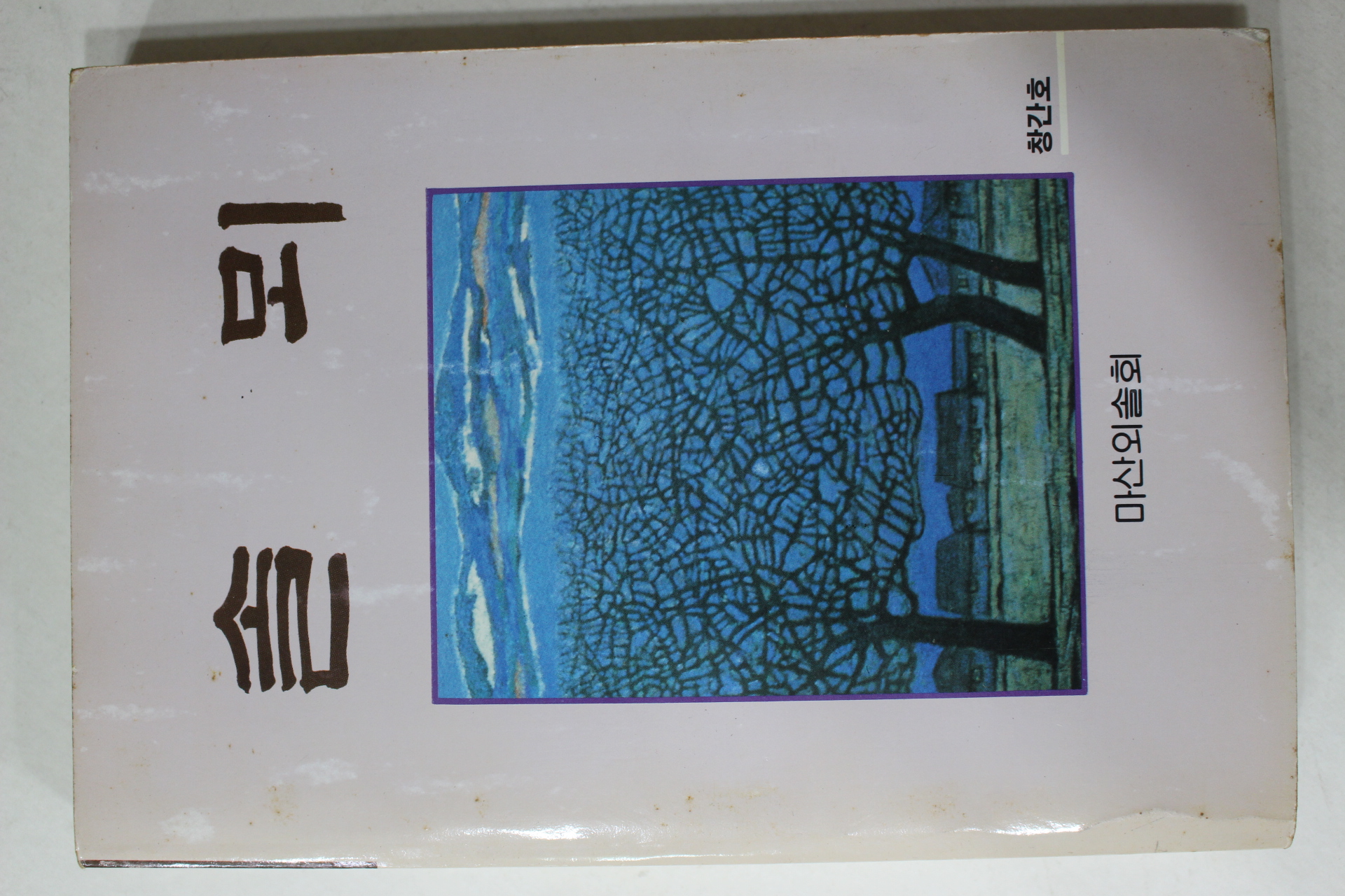 1989년초판 솔뫼 창간호