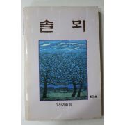 1989년초판 솔뫼 창간호