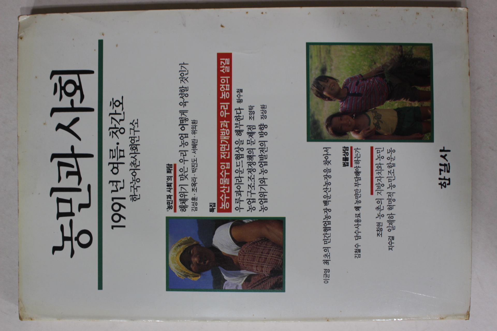 1991년 농민과 사회 창간호