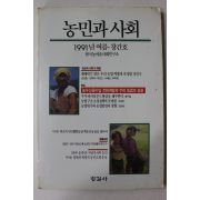 1991년 농민과 사회 창간호