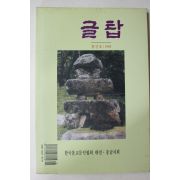 1994년 글탑 창간호