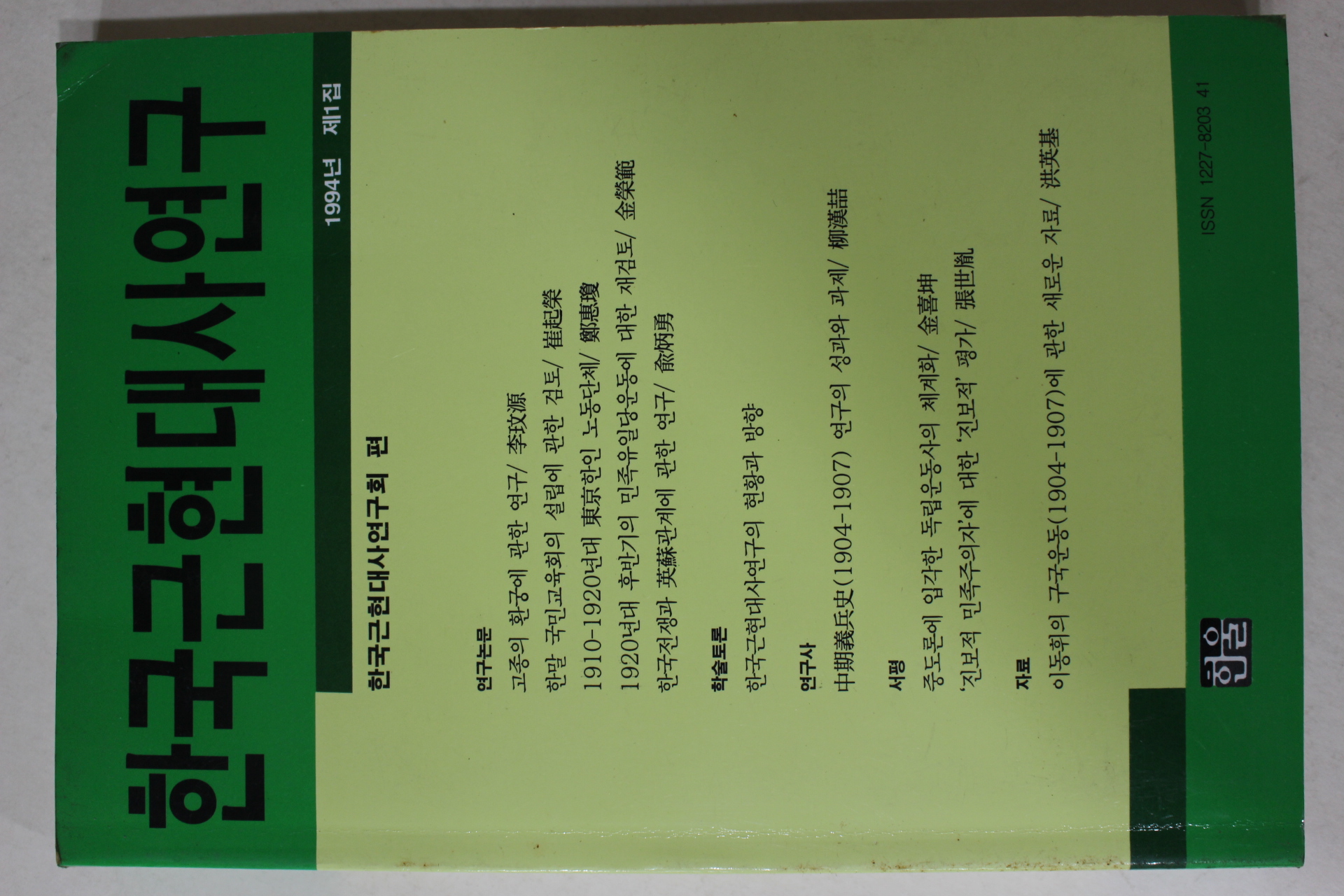 1994년 한국근현대사연구 제1집 창간호