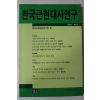 1994년 한국근현대사연구 제1집 창간호