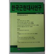 1994년 한국근현대사연구 제1집 창간호