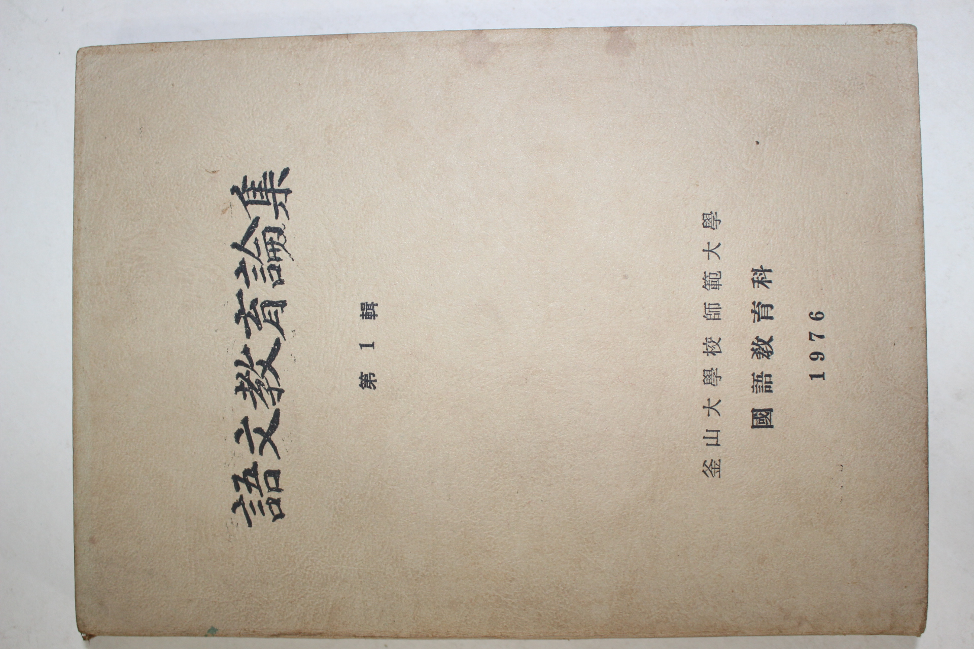 1976년 부산대학교 어문교육론집 제1집