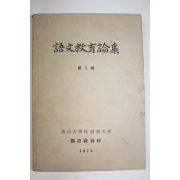 1976년 부산대학교 어문교육론집 제1집