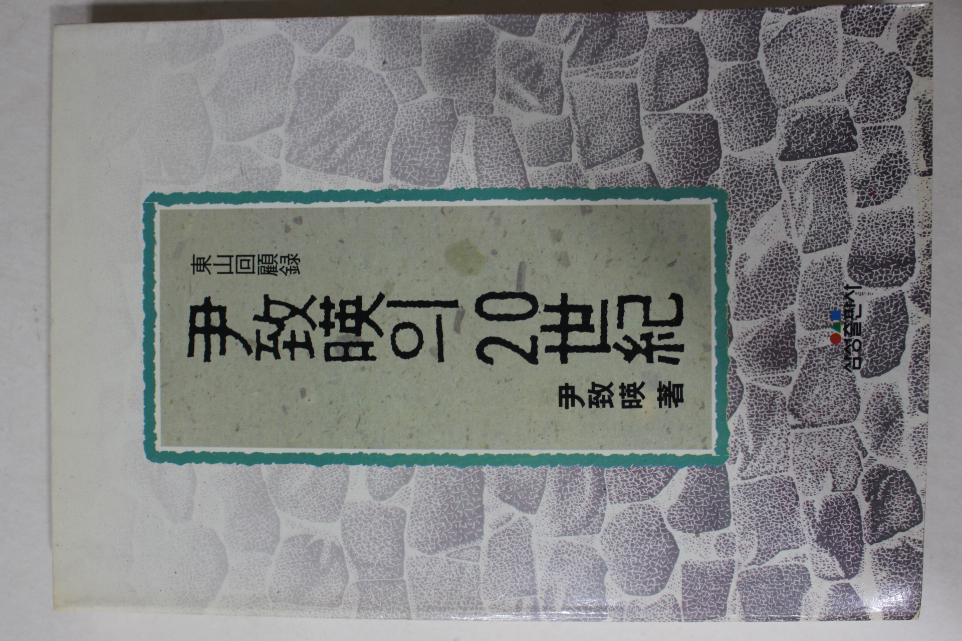 1991년 윤치영(尹致映) 윤치영의 20세기