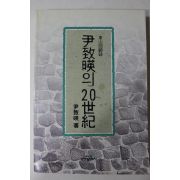 1991년 윤치영(尹致映) 윤치영의 20세기