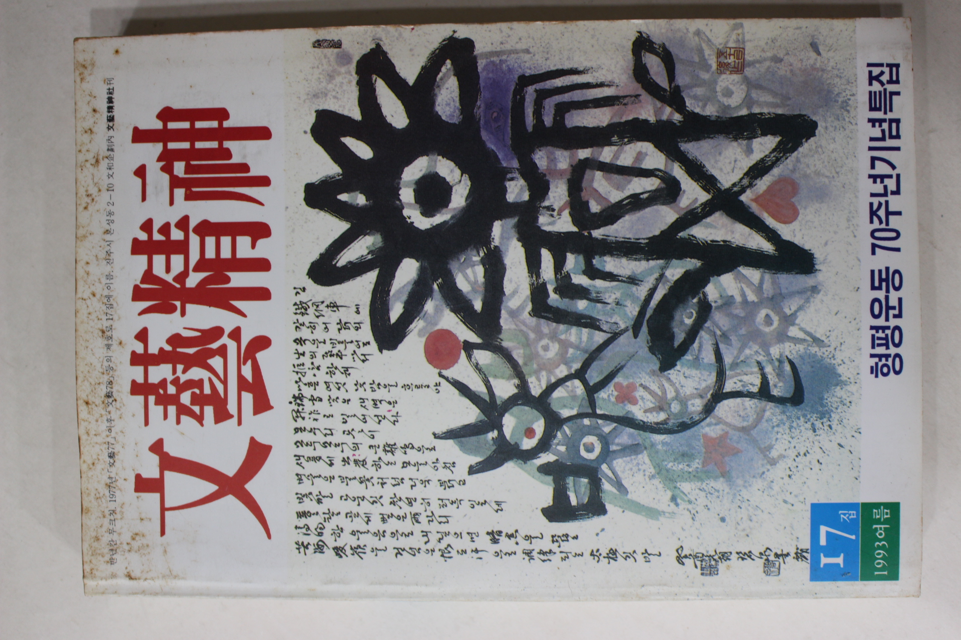 1993년 예술정신 17집