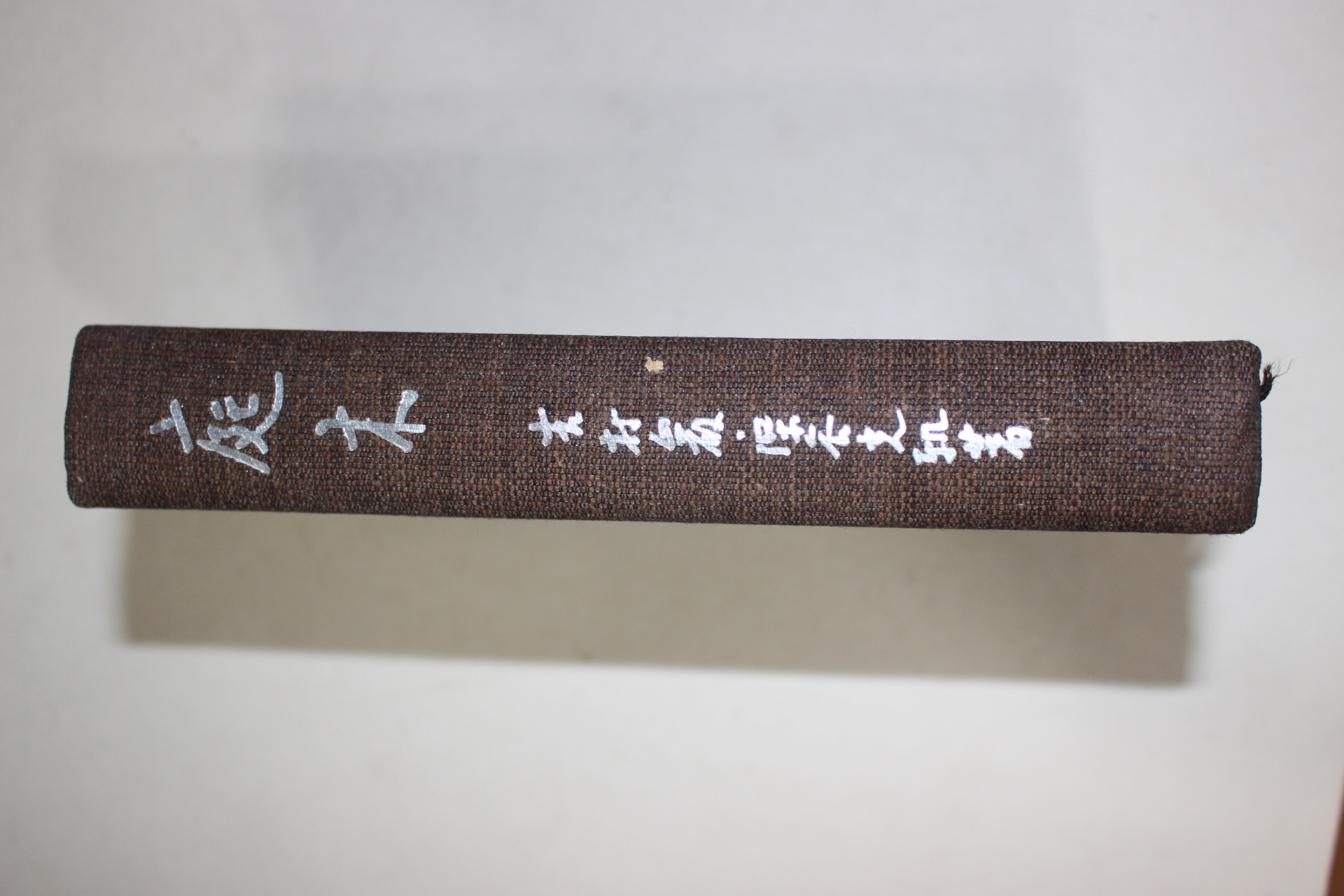 1961년(소화36년)초판 일본간행 정목(庭木)