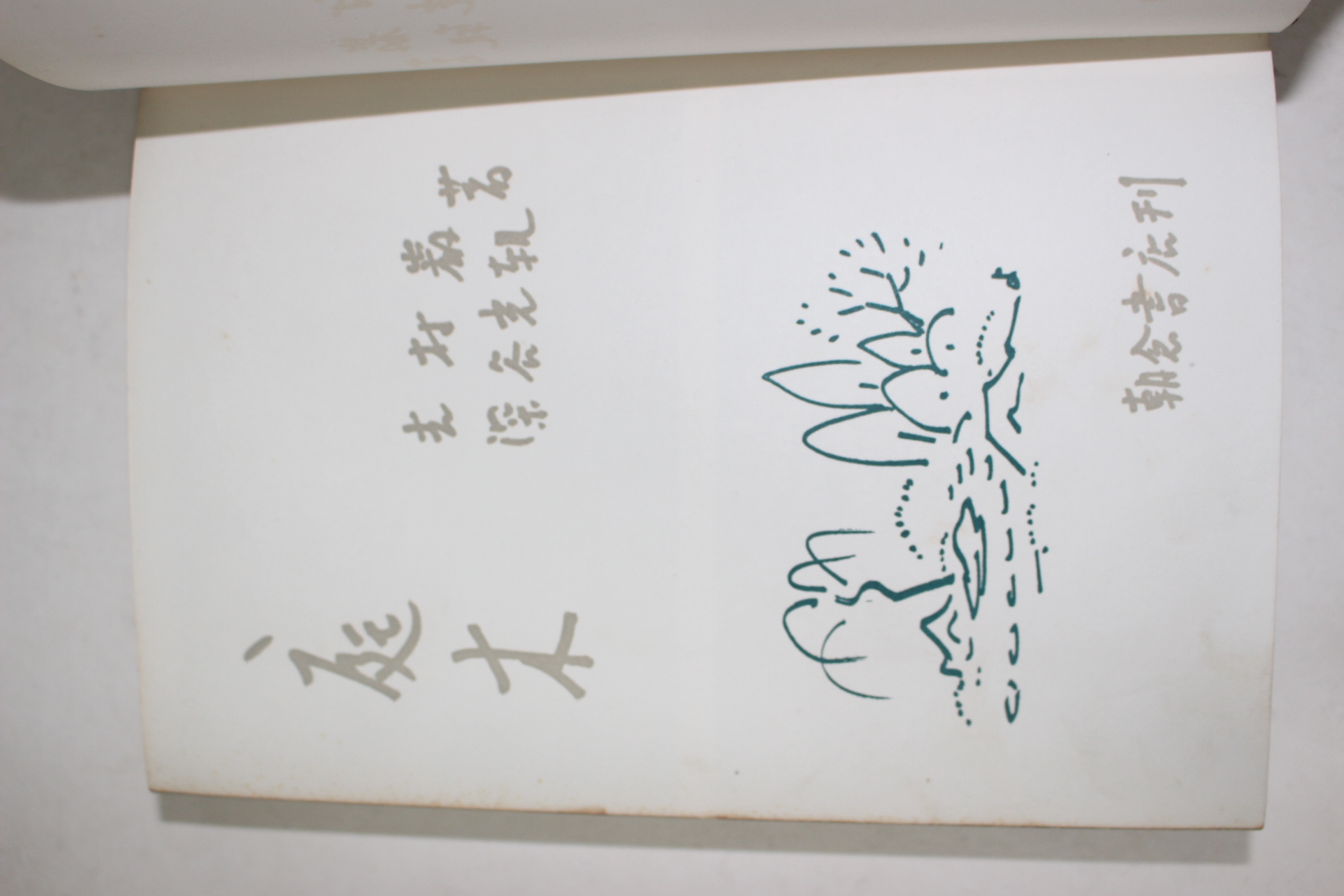 1961년(소화36년)초판 일본간행 정목(庭木)