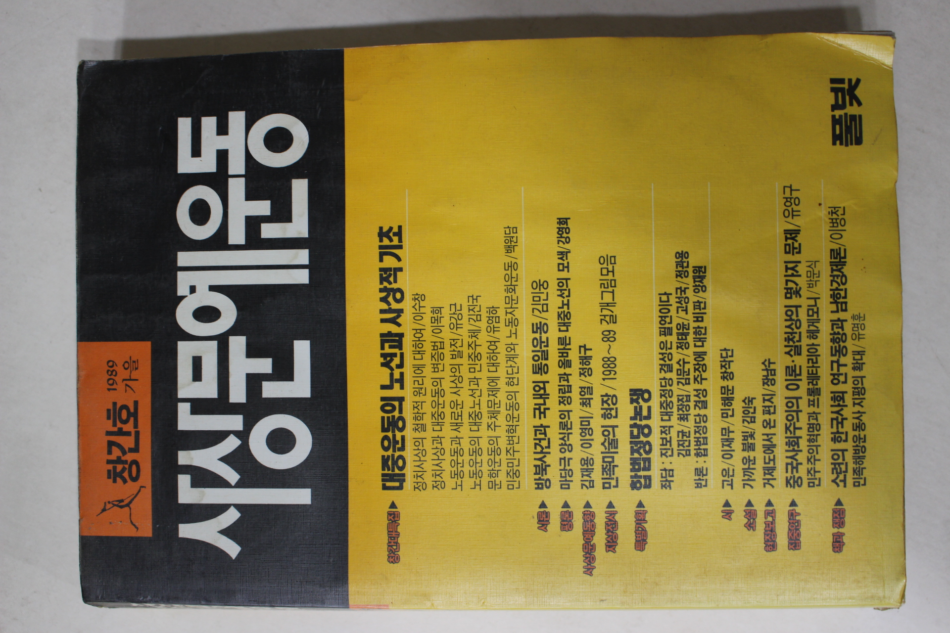 1989년 사상문예운동 창간호