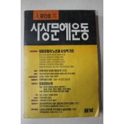 1989년 사상문예운동 창간호