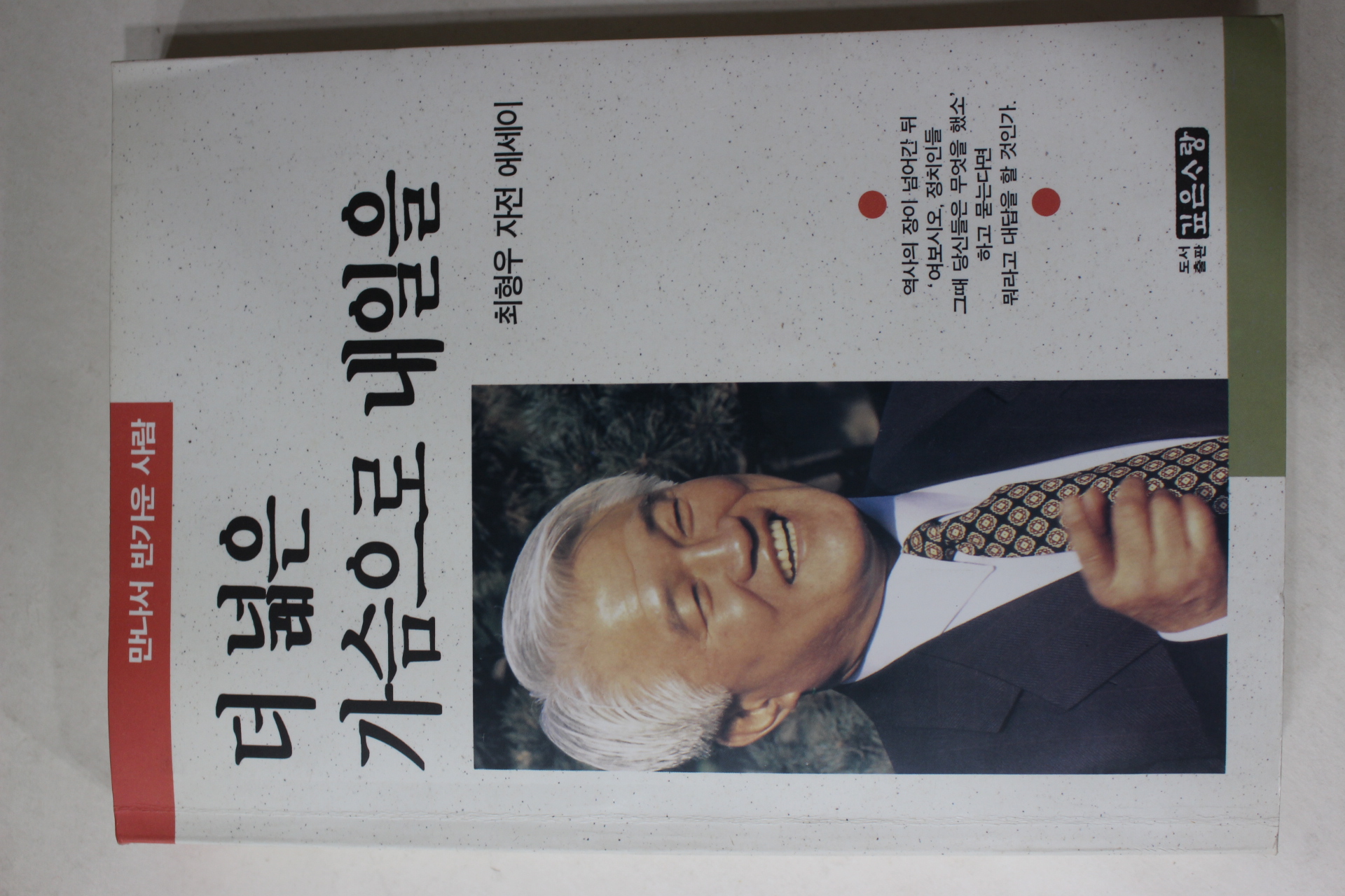 1993년 최형우 더 넓은 가슴으로 내일을