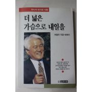 1993년 최형우 더 넓은 가슴으로 내일을