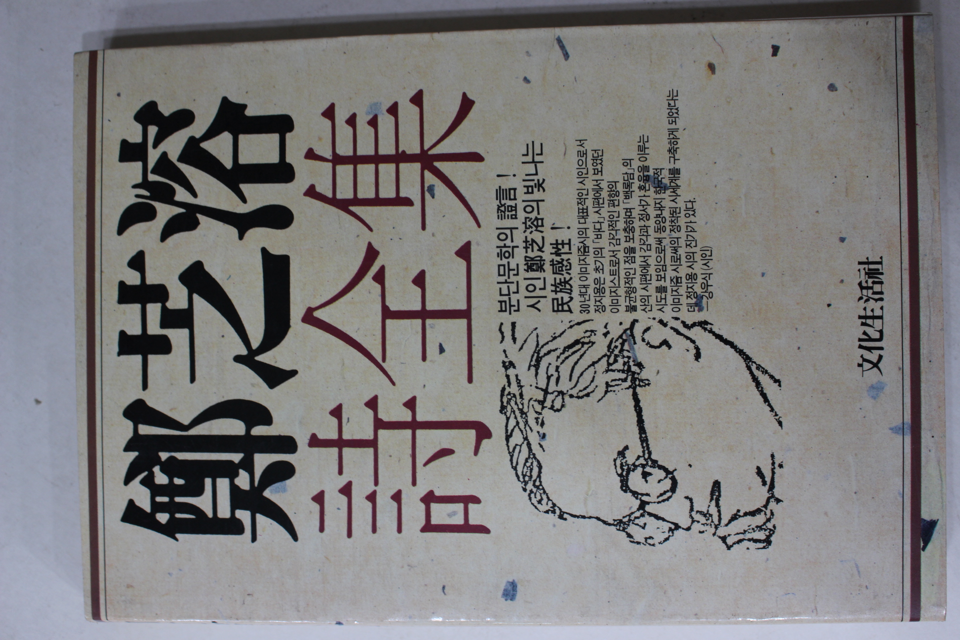 1987년초판 정지용시전집(鄭芝溶詩全集)