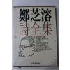 1987년초판 정지용시전집(鄭芝溶詩全集)