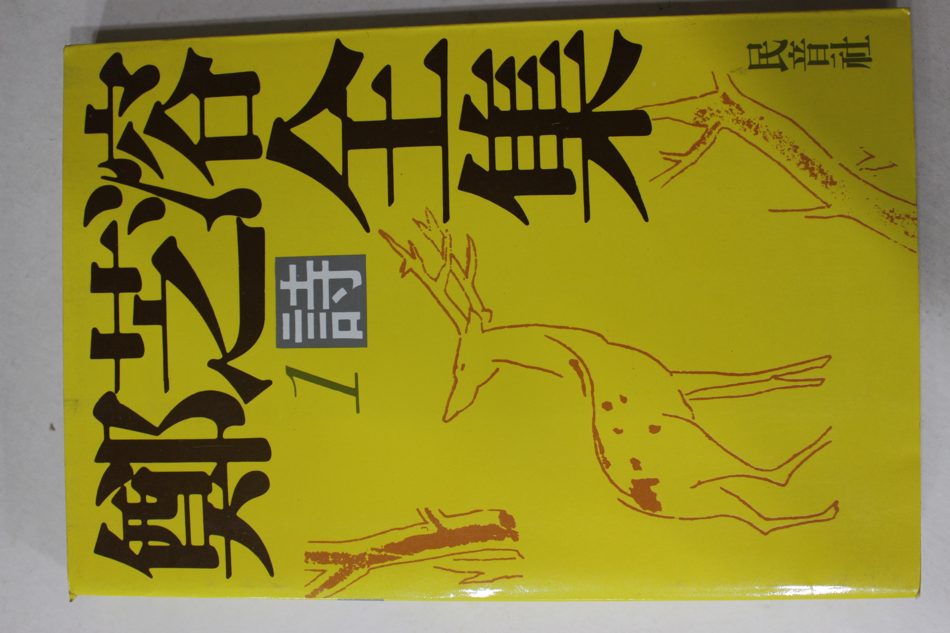 1988년초판 정지용전집(鄭芝溶全集) 시(詩)